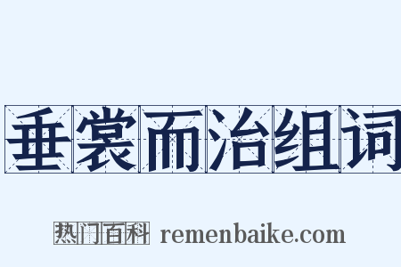 垂裳而治组词是什么意思的图片